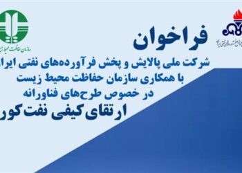 فراخوان مدیریت پژوهش و فناوری شرکت ملی پالایش و پخش فرآورده‌های نفتی