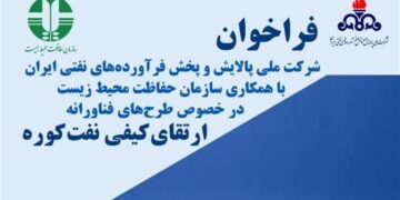 فراخوان مدیریت پژوهش و فناوری شرکت ملی پالایش و پخش فرآورده‌های نفتی