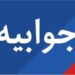 توضیحات شرکت خطوط لوله و مخابرات نفت– منطقه غرب درباره یک گزارش