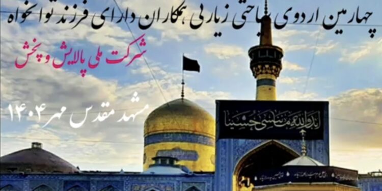 برگزاری چهارمین اردوی سیاحتی و زیارتی خانواده های توانخواهان