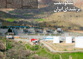 شكوه نفت بر بلنداي ايران